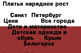 Платье нарядное рост 104 Санкт- Петербург  › Цена ­ 1 000 - Все города Дети и материнство » Детская одежда и обувь   . Крым,Белогорск